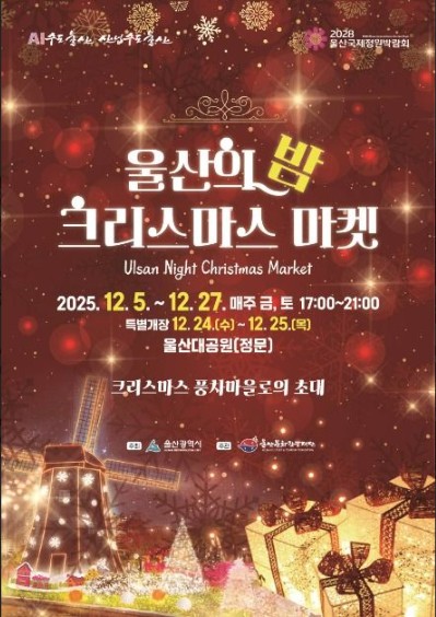 12월 울산의 밤 크리스마스 마켓 축제 일정