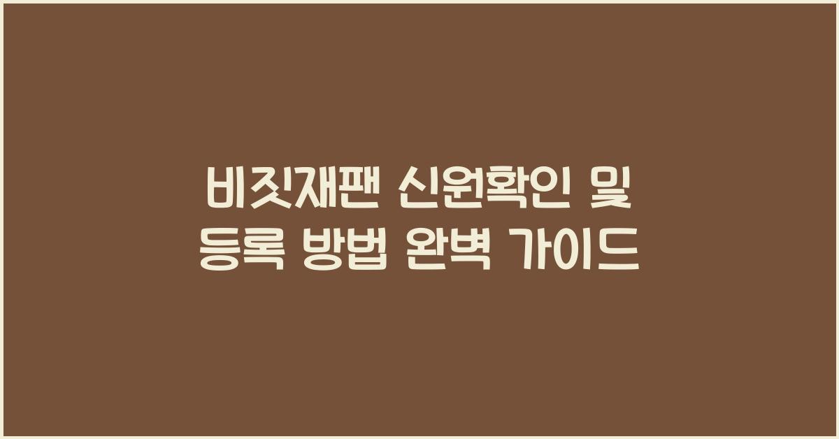 비짓재팬 신원확인