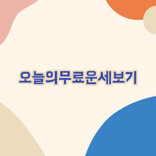 오늘의무료운세보기