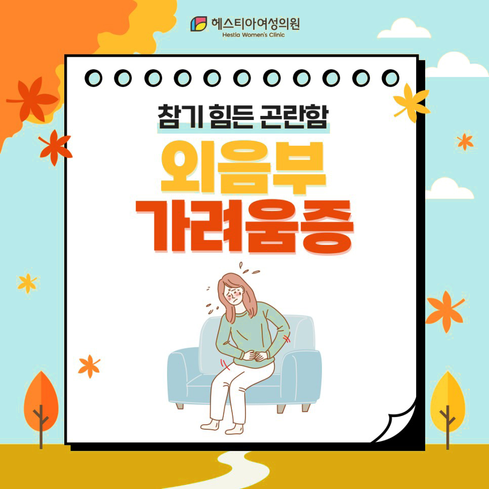 외음부가려움증