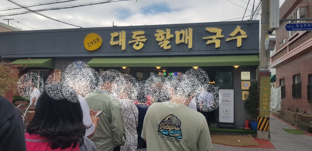 대동할매국수