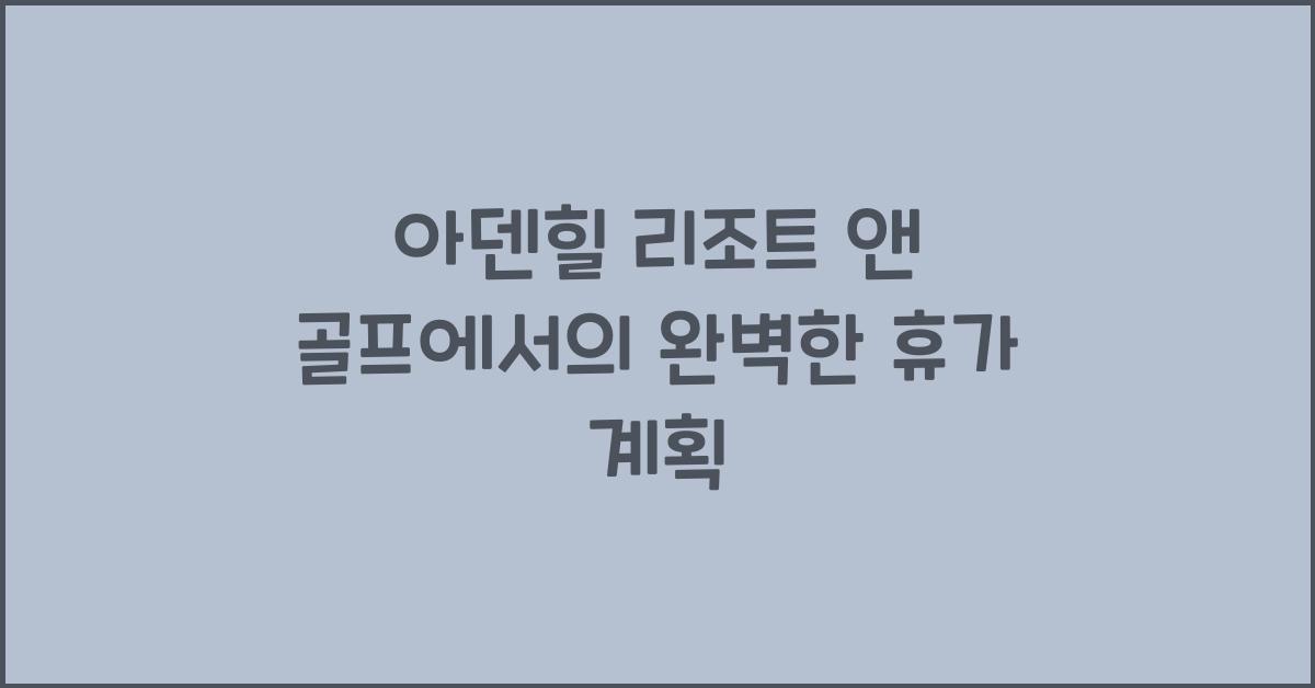 아덴힐 리조트 앤 골프