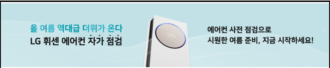 LG전자 에어컨 사전점검과 신청방법 - 무상점검 신청기간