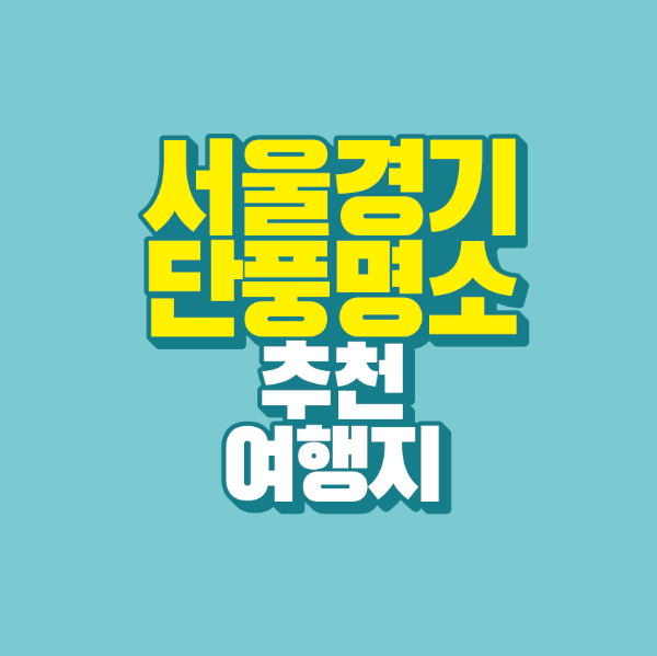 썸네일-서울-경기-단풍-명소-추천-여행지