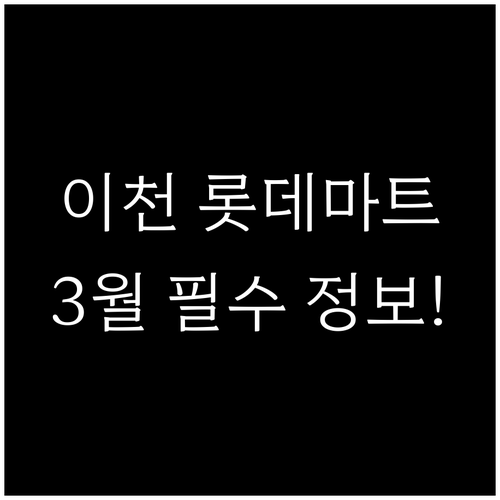 이천 롯데마트 3월 운영 시간과 층별..