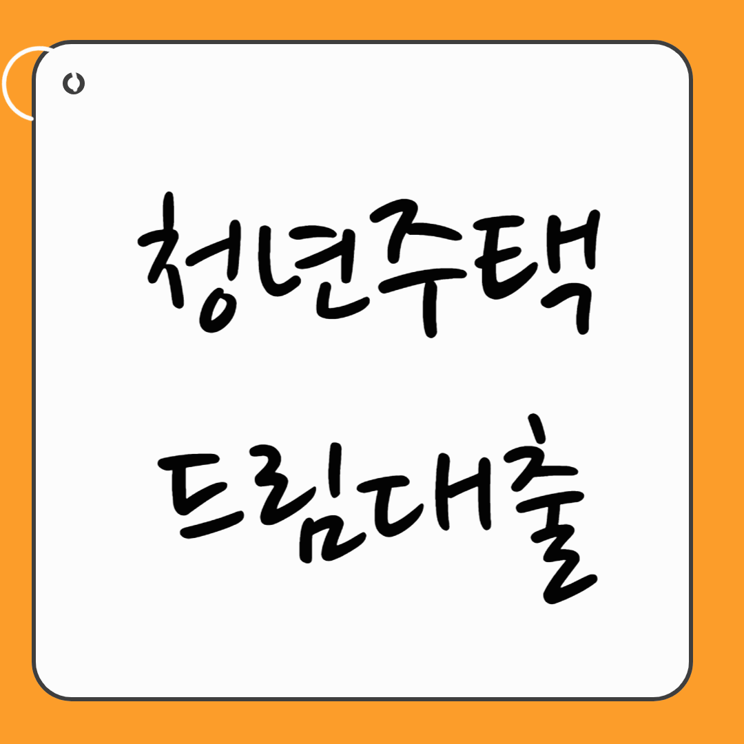 청년주택드림대출: 신청조건, 대상, 금리, 신청절차 모두 알아보기