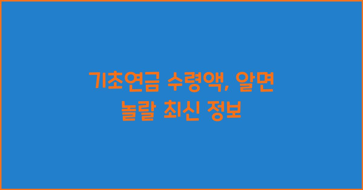기초연금 수령액