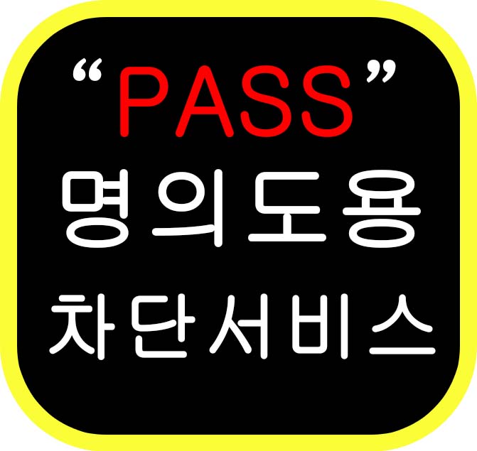 PASS 명의도용방지서비스