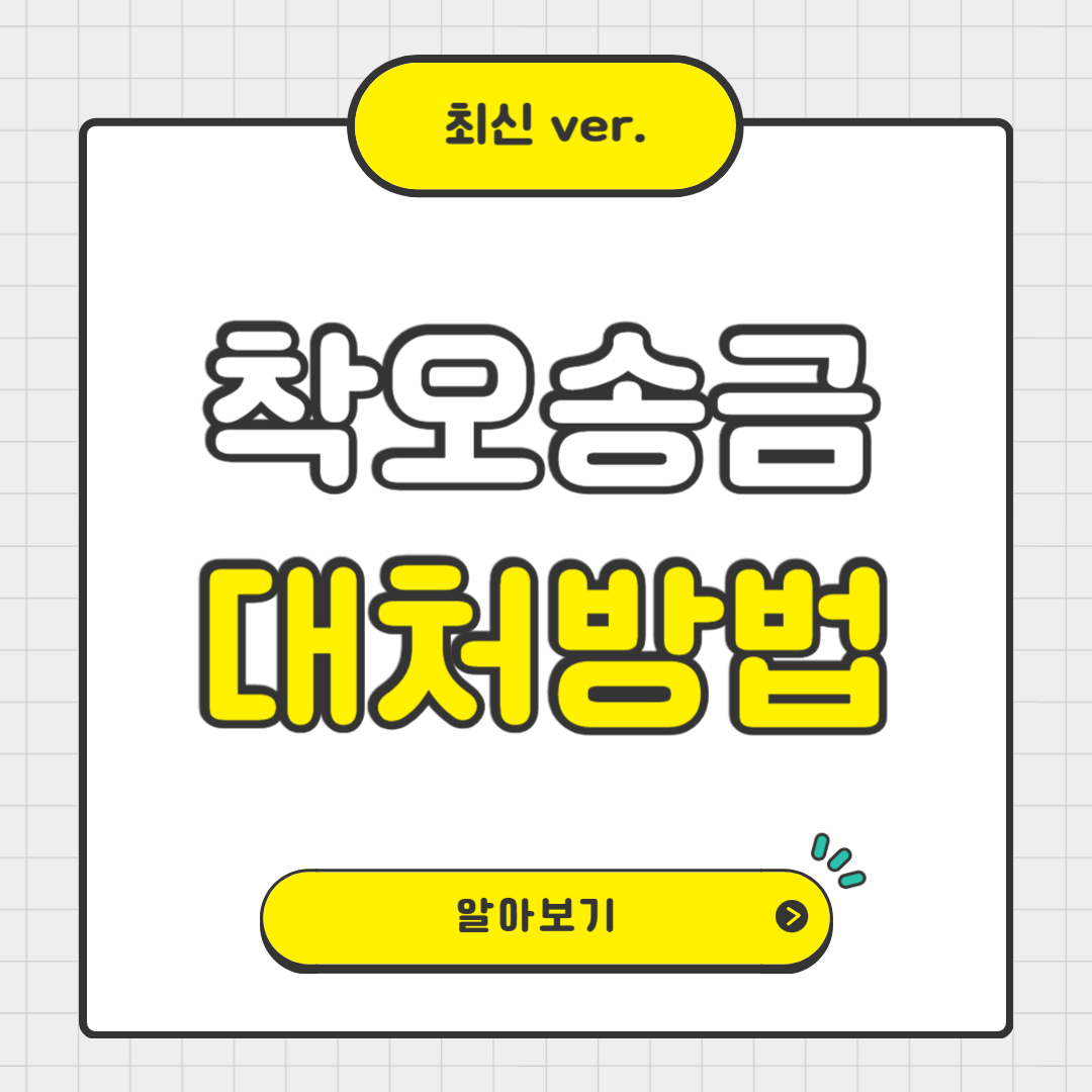 돈을 잘못 송금했을 때, 이렇게 하세요!