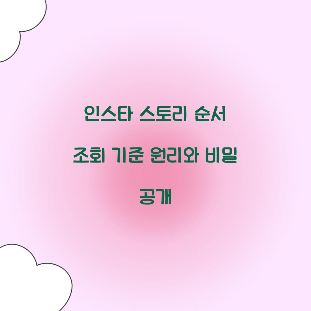 인스타 스토리 순서 조회 기준