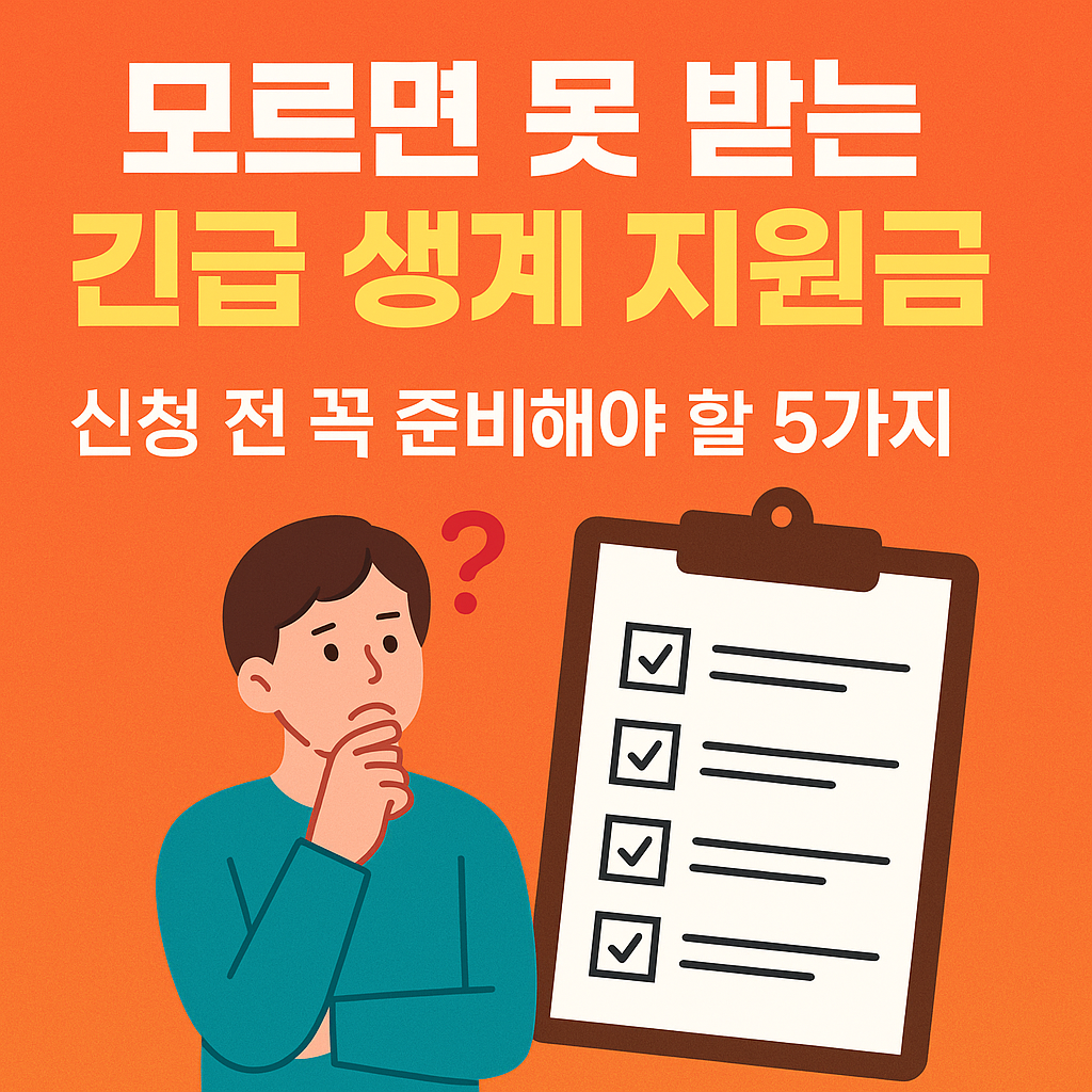 모르면 못 받는 긴급 생계 지원금