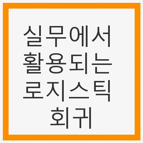 실무에서 활용되는 로지스틱 회귀