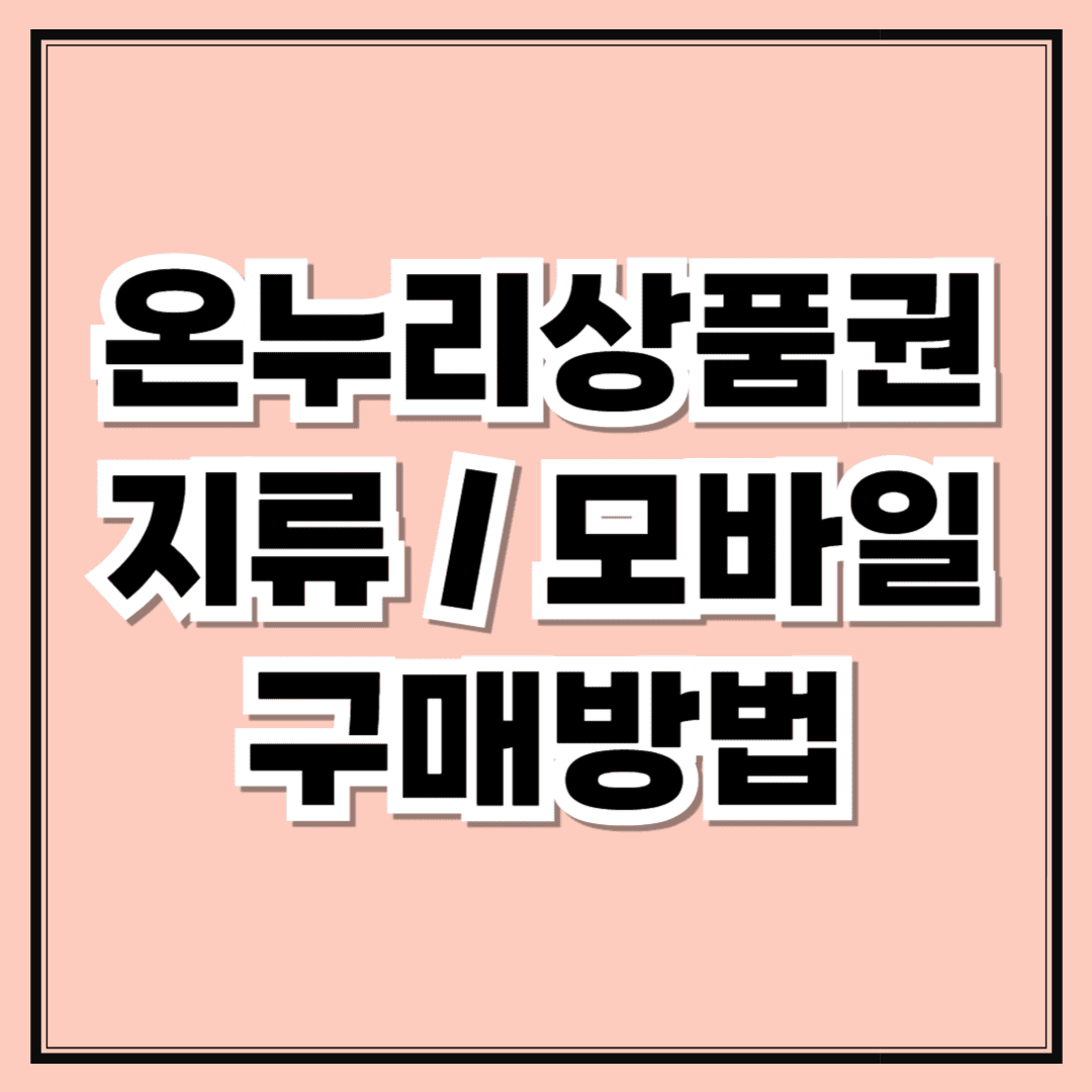 온누리상품권 지류 모바일 구매 방법 (추가15% 환급까지)
