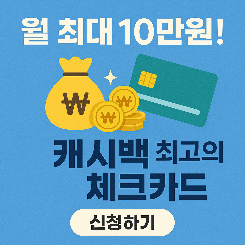 월 최대 10만원! 캐시백 최고의 체크카드 신청하기