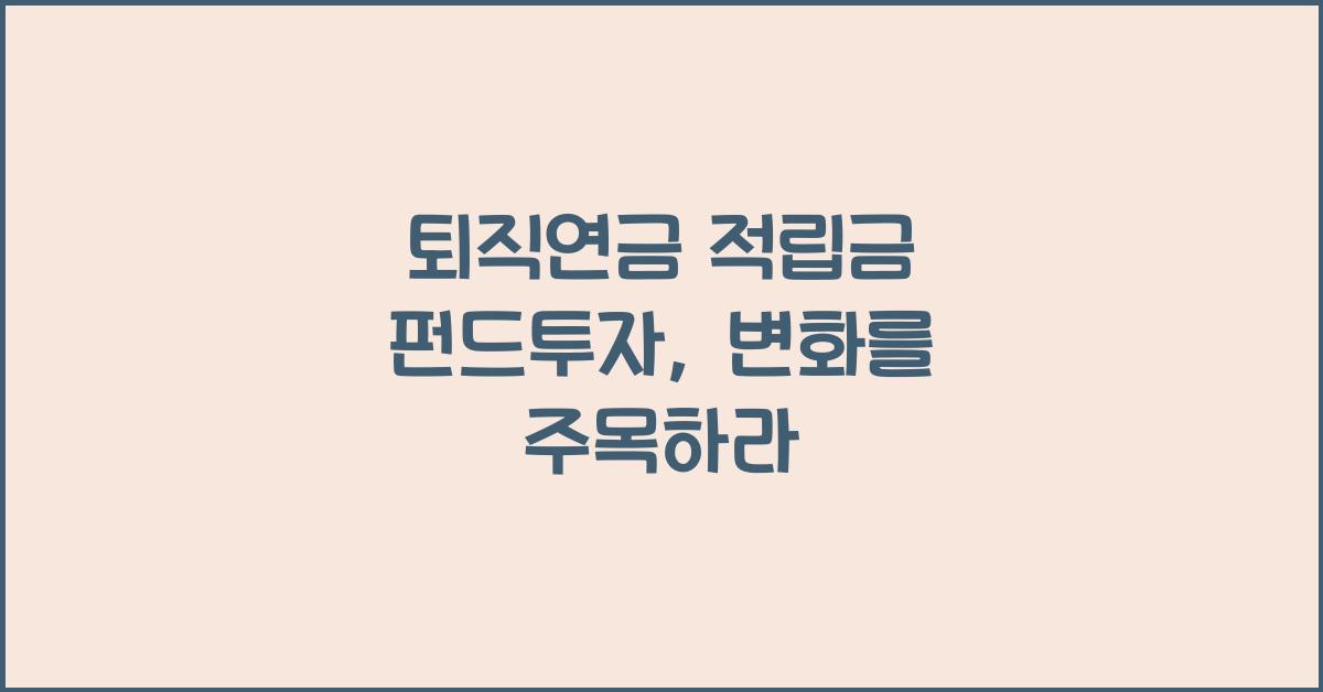 퇴직연금 적립금 펀드투자