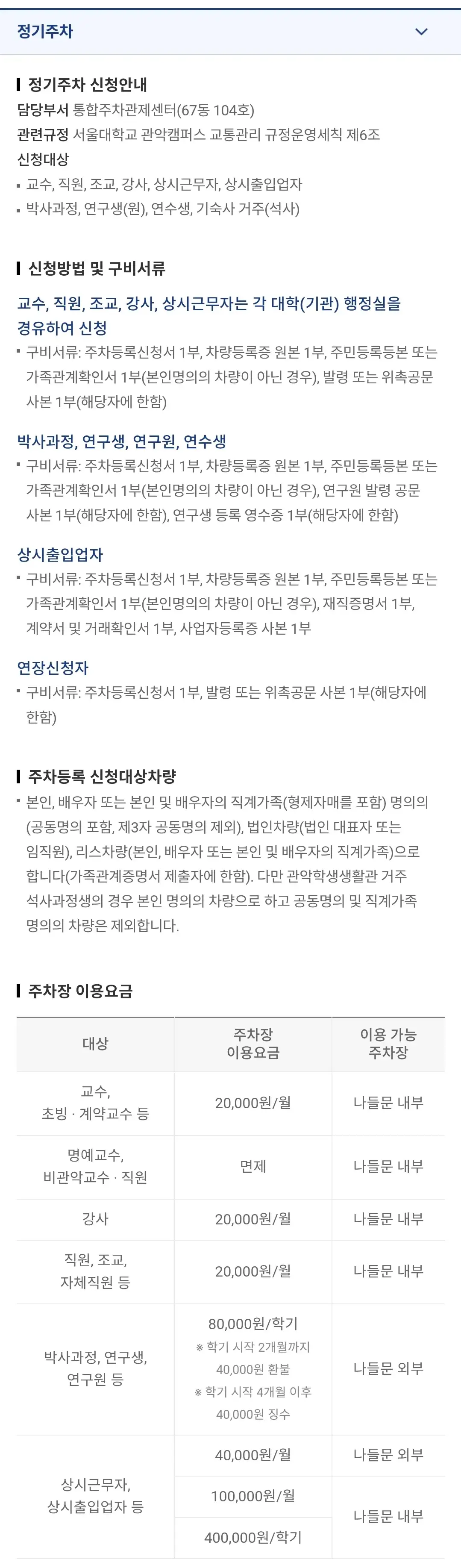 서울대학교 관악캠퍼스 주차장 위치 및 주차비 안내