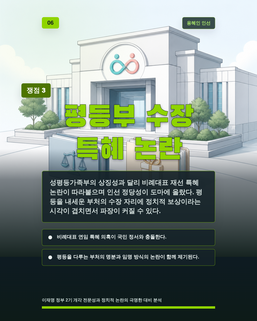 평등부 수장 특혜 논란
