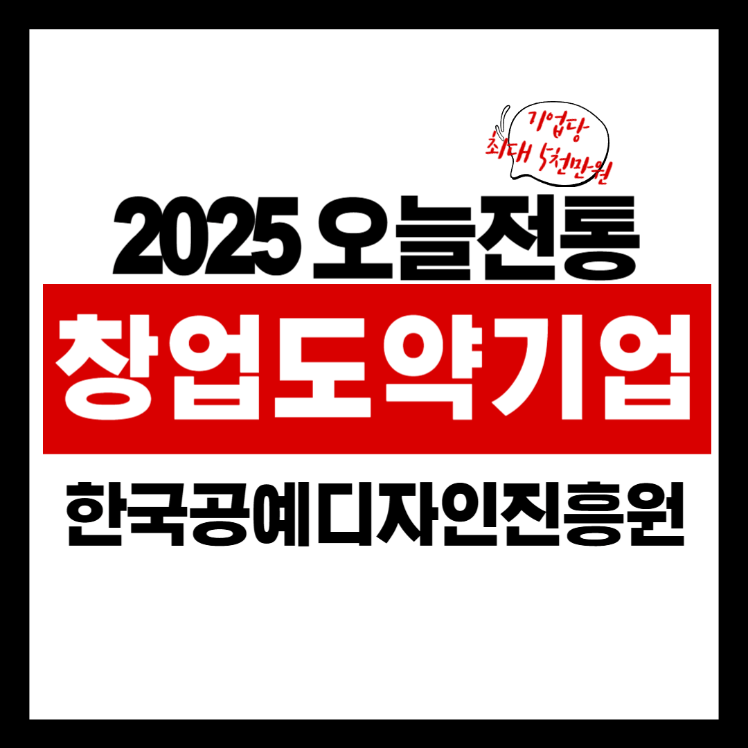 2025 오늘전통 창업 도약기업 공모