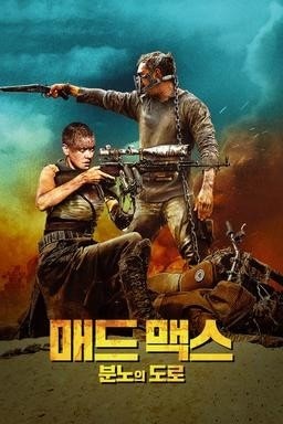 매드맥스 포스터