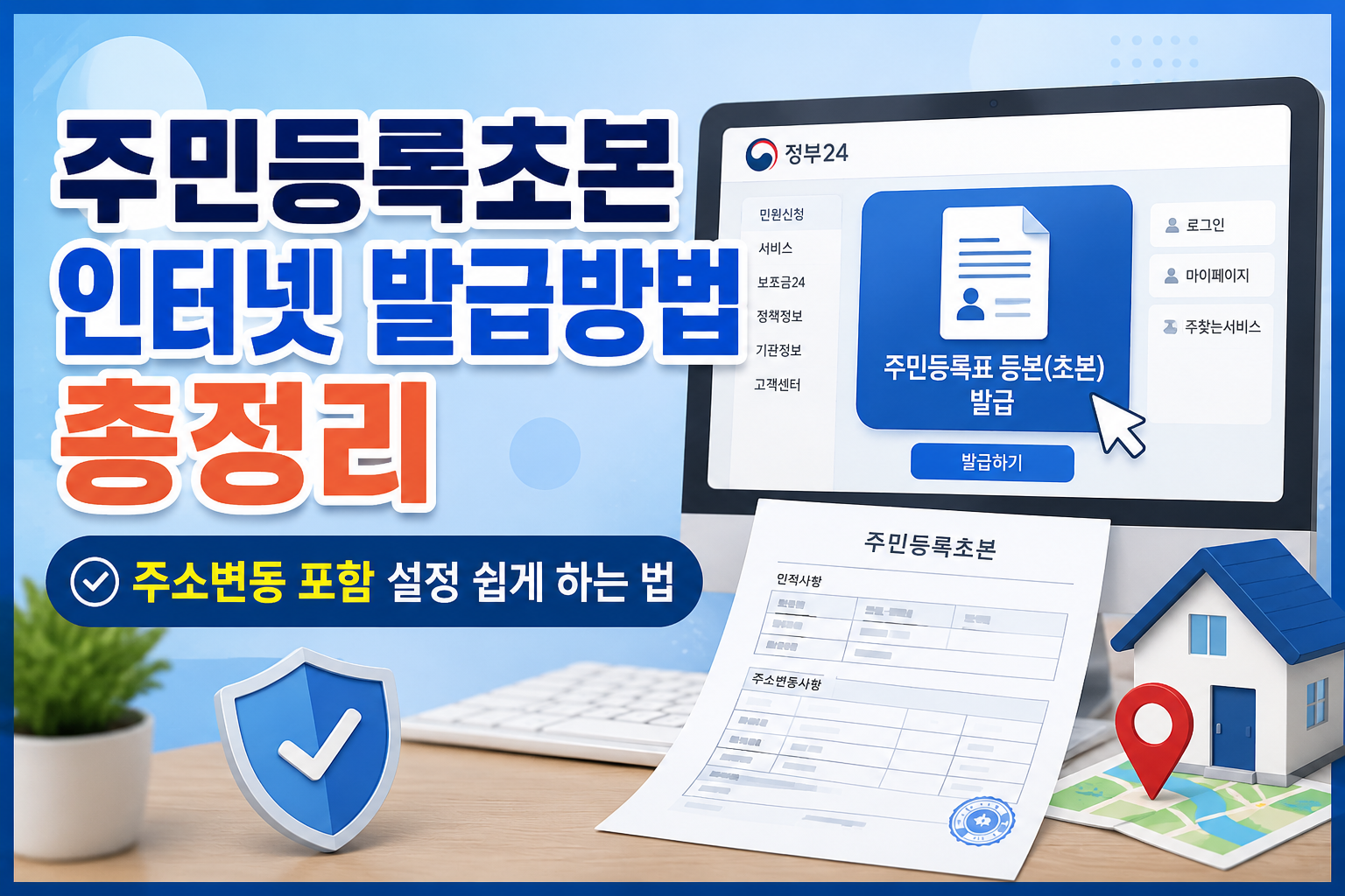 주민등록초본 인터넷 발급방법 총정리｜주소변동 포함 설정 쉽게 하는 법 관련 사진
