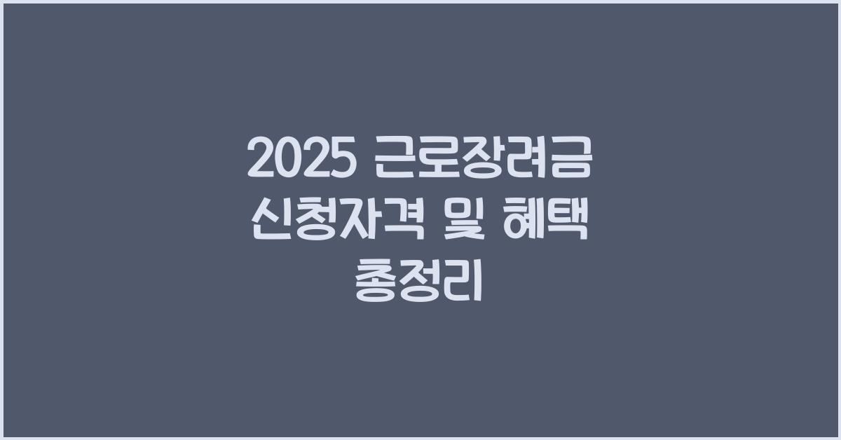 근로장려금 신청자격