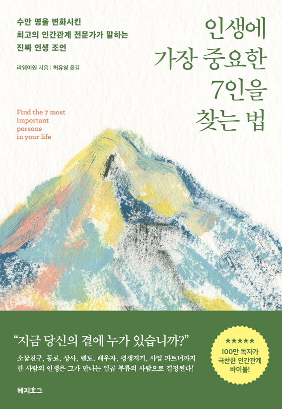인생에 가장 중요한 7인을 찾는 법 책 설명
