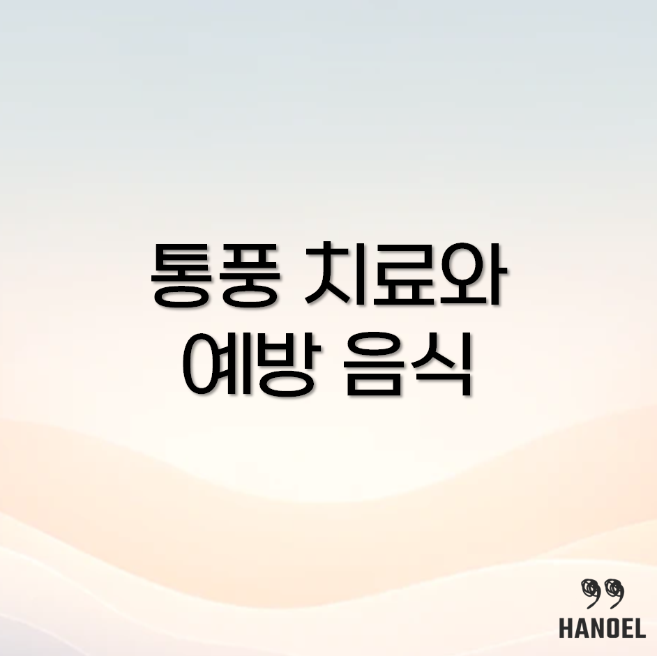 통풍 초기증상