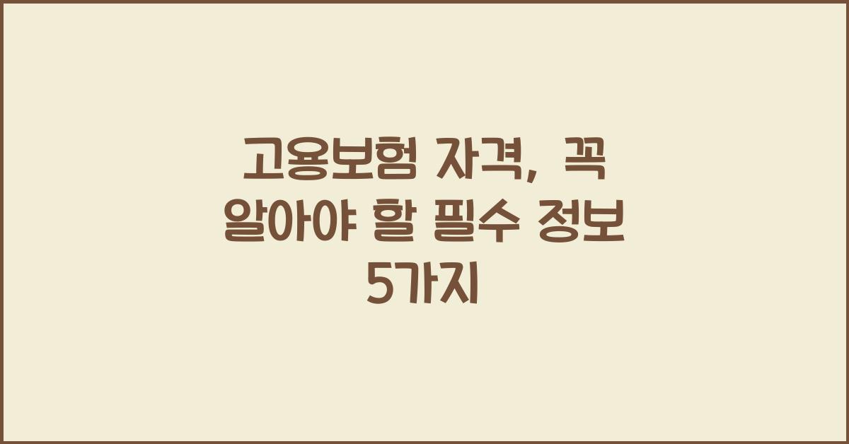 고용보험 자격