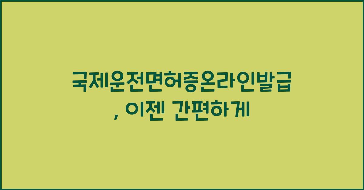 국제운전면허증온라인발급