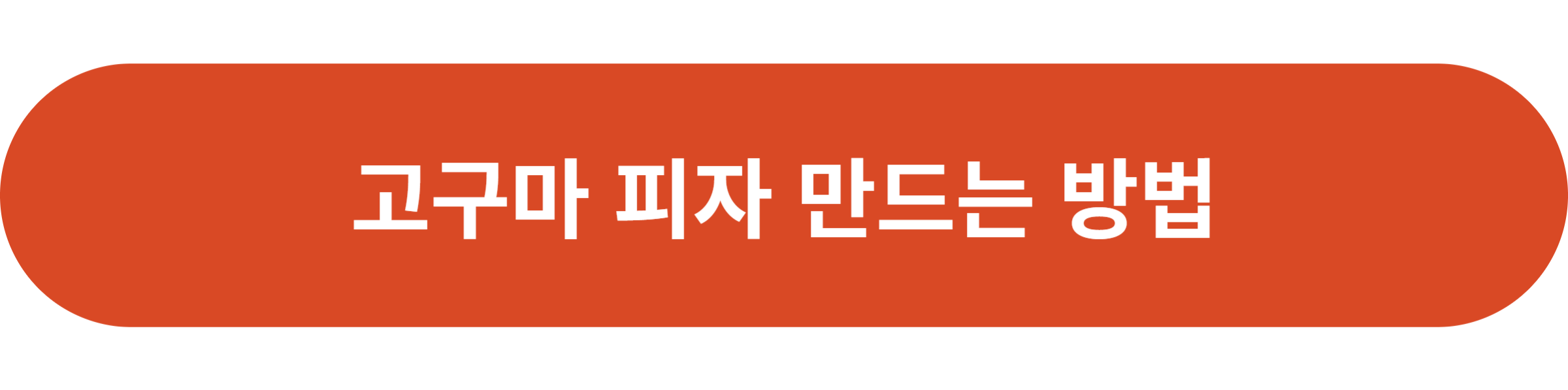 고구마 피자 만드는 방법