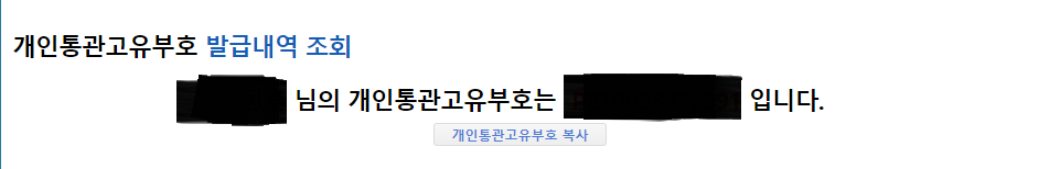 개인통관고유번호 1분만에 조회하는 가장 빠르고 쉬운 방법 정리 5