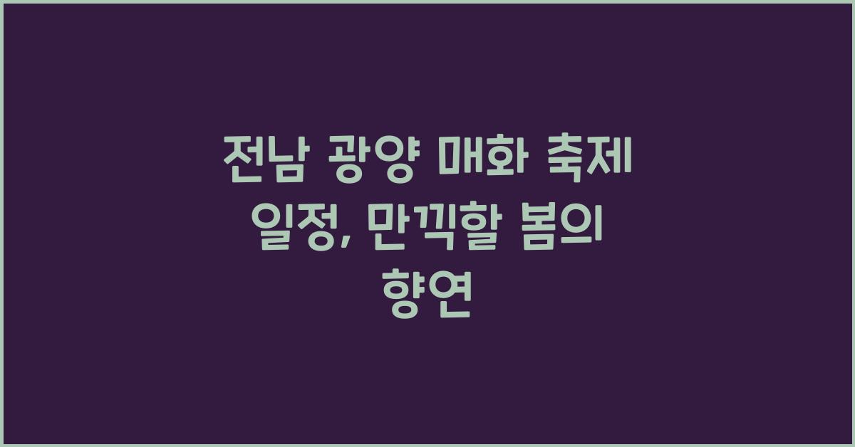 전남 광양 매화 축제 일정