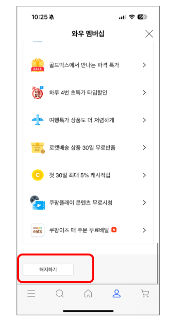 쿠팡 와우 멤버십 자동 해지 방법 총 정리