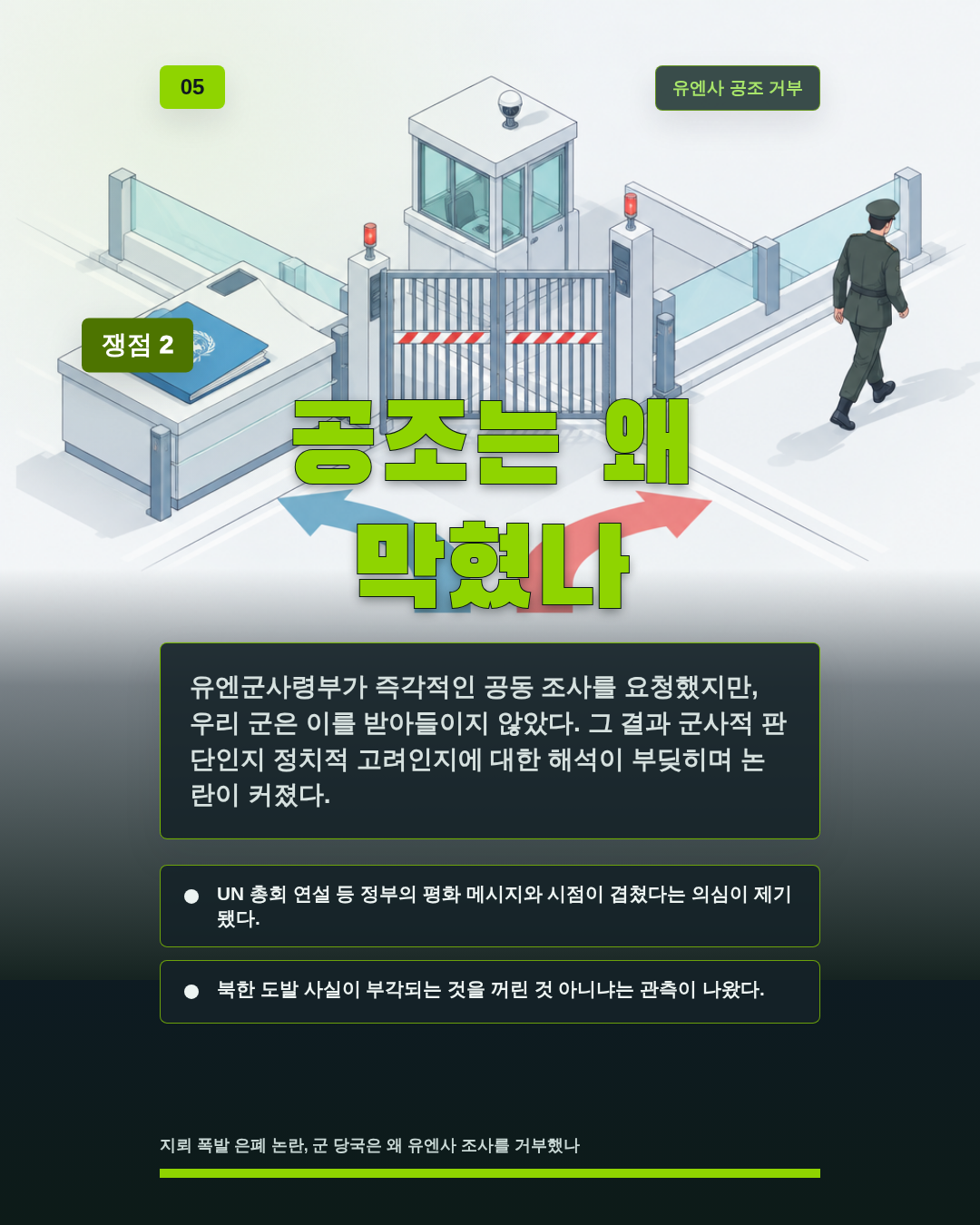 공조는 왜 막혔나