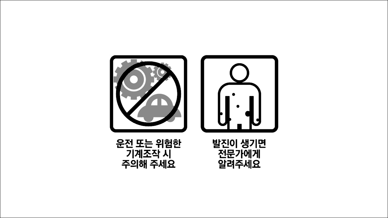 진경제 유니콘연질캡슐(Unicon Soft Cap.) 운전 또는 위험한 기계조작 시, 발진이 생기면 전문가에게 알려주세요