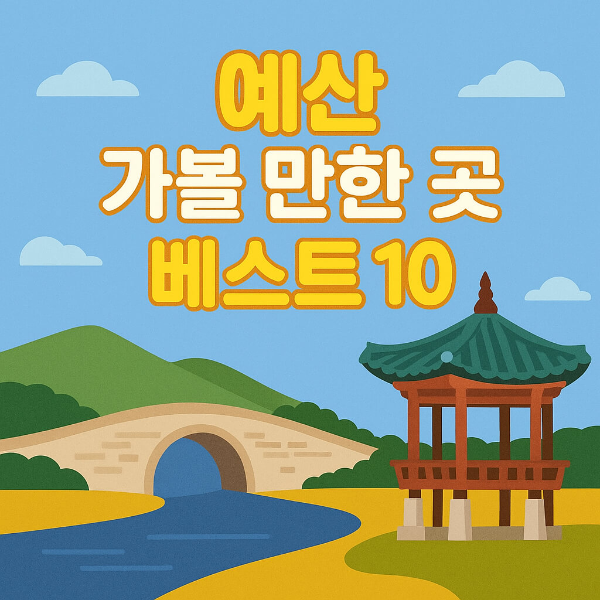 예산 가볼만한곳 베스트10