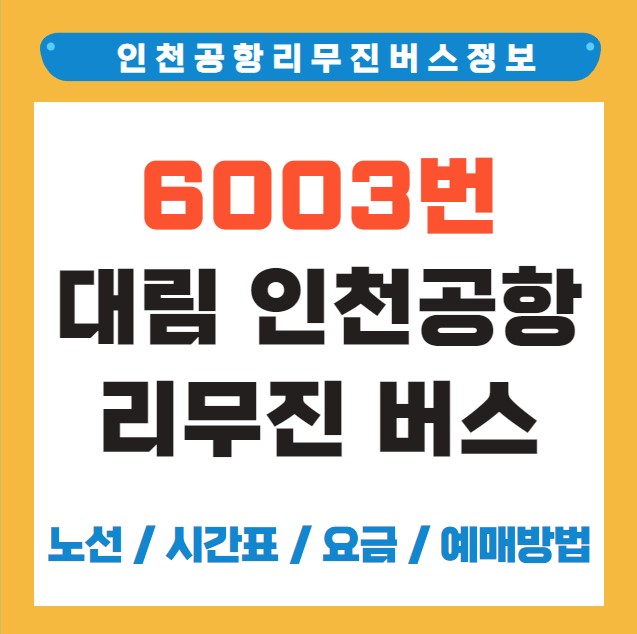 6003번 대림역 인천공항 리무진 버스 노선 시간표 요금 예매 방법