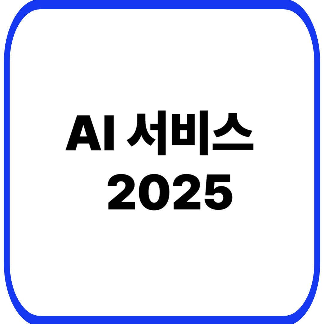 AI 서비스 2025 블로그 대표 이미지