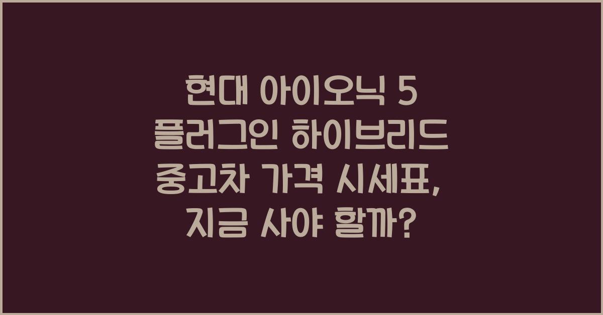 현대 아이오닉 5 플러그인 하이브리드 중고차 가격 시세표