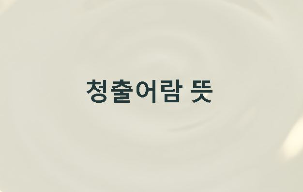 청출어람 뜻
