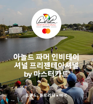 PGA 아놀드 파머 인비테이셔널 by 마스터카드