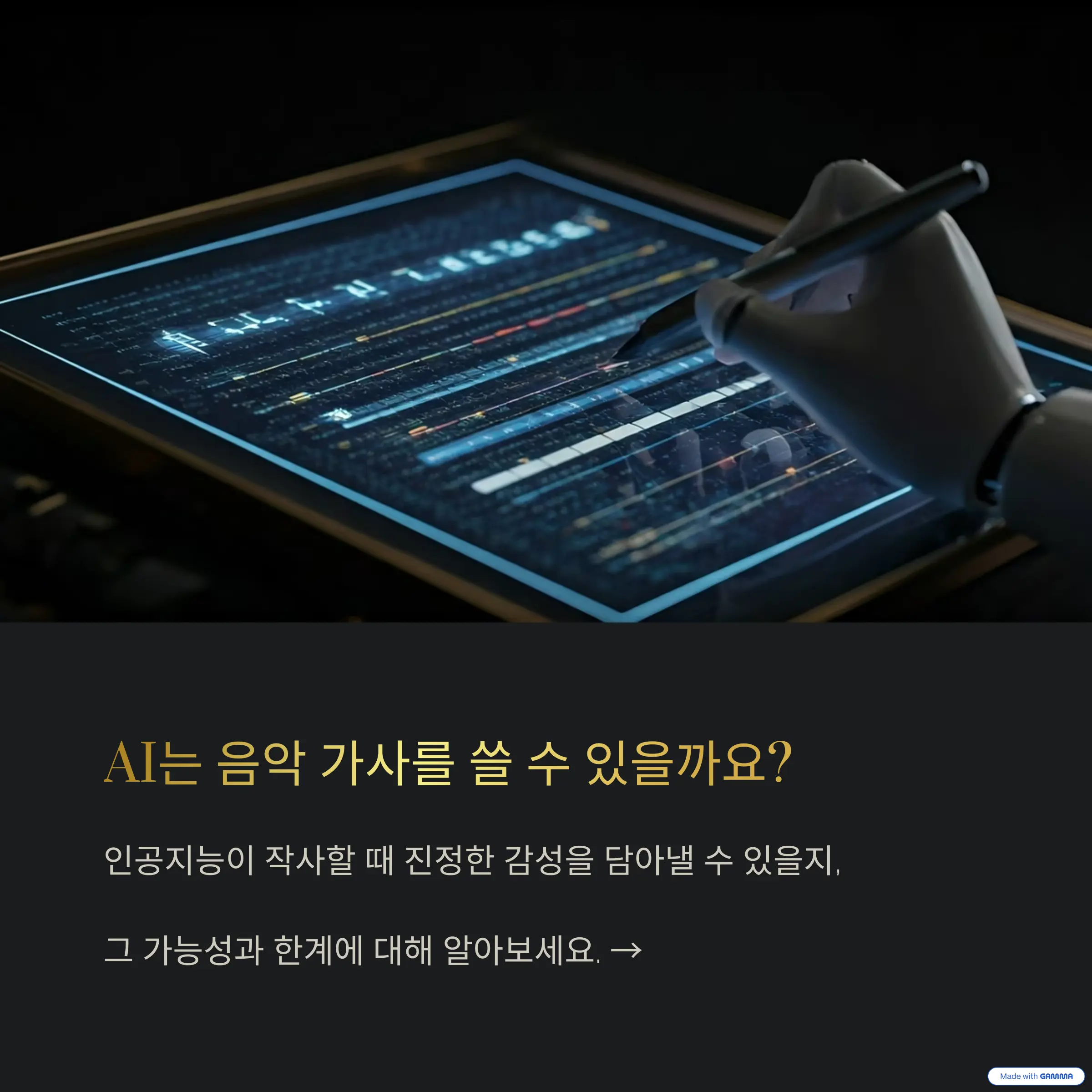 AI 작사 기술은 감정을 담아낼 수 있을까