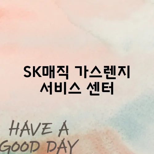 SK매직 가스렌지 서비스 센터, 믿고 맡길 곳입니다!