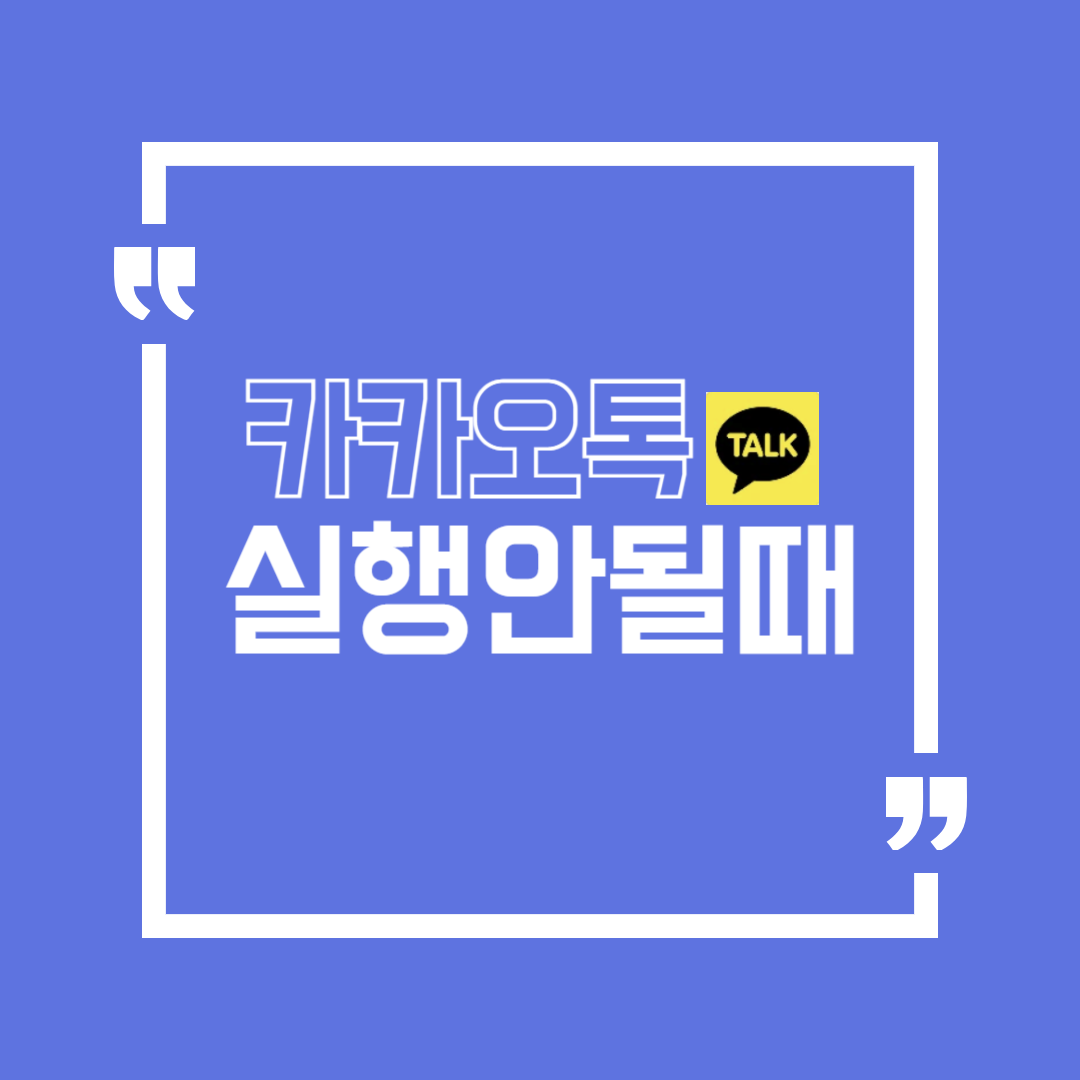 카카오톡_실행안될때