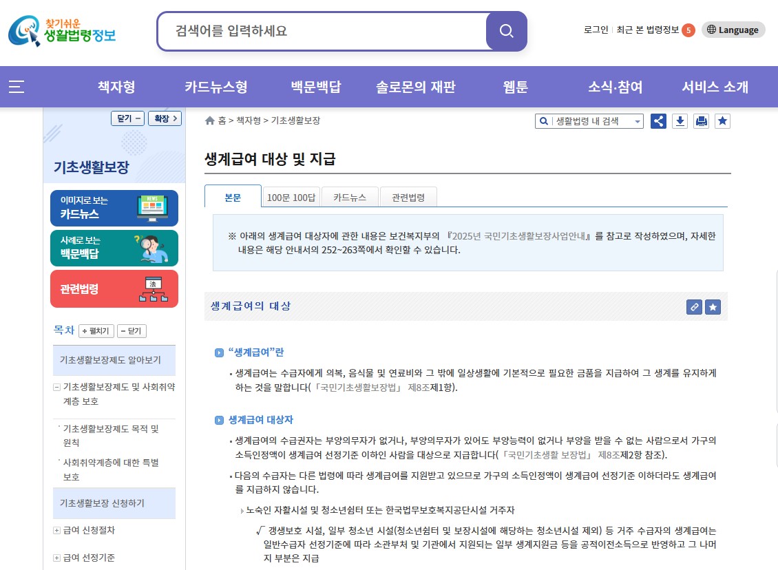 기초생활수급자 생계급여란? 생계급여 조건 지원금액 등