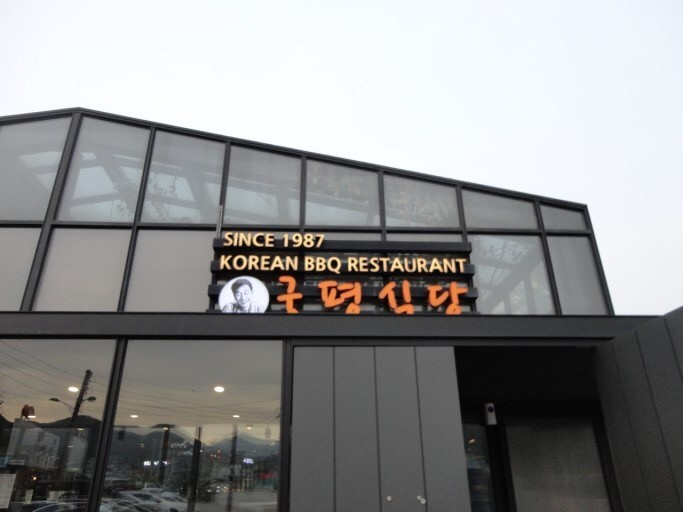 궁평식당