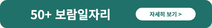 50 일자리 서울시 중장년 지원사업 사회공헌 보람일자리