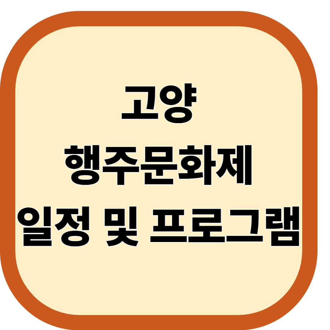 고양행주문화제