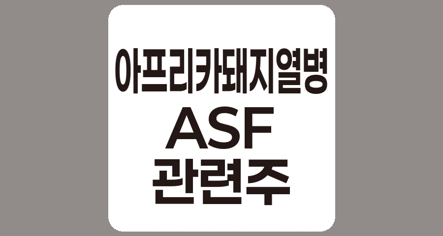아프리카돼지열병 관련주 TOP 10 및 개요