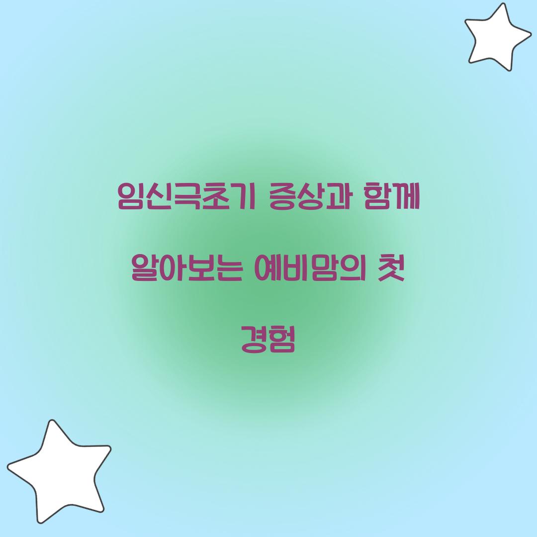 임신극초기